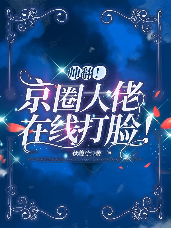 京圈大佬关系图