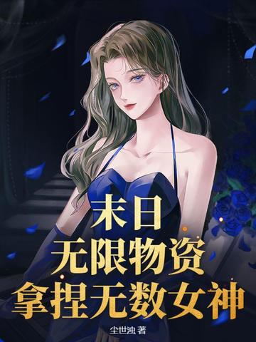 末日之无限制造物品小说